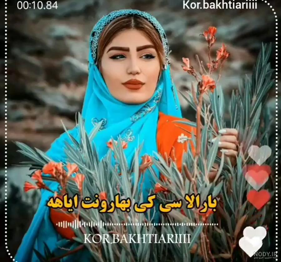 استوری عاشقانه لری ـ بیا تا و عشقت ـ کلیپ احساسی لری برای وضعیت واتساپ استوری عاشقانه لری ـ بیا تا و عشقت ـ کلیپ احساسی لری برای وضعیت واتساپ