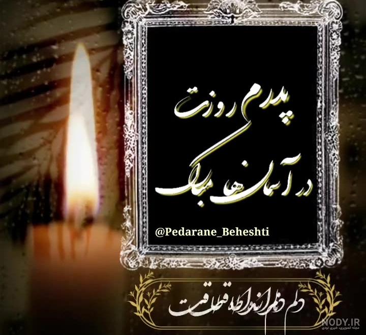 استوری واتساپ پدر فوت شده - عکس نودی استوری واتساپ پدر فوت شده - عکس نودی