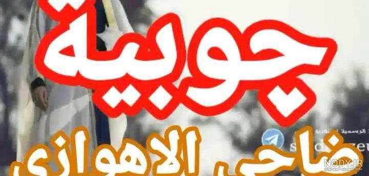 اغانی ضاحی الهوازی
