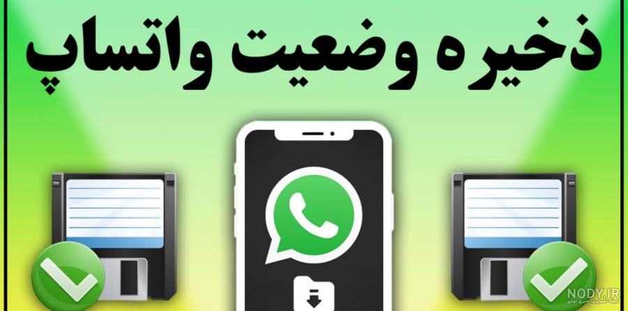 اموزش وضعیت واتساپ ذخیره کنیم اموزش وضعیت واتساپ ذخیره کنیم