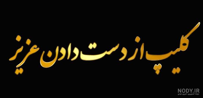 امیرماژینی-کلیپ لری-آهنگ لری-خرم آباد-بختیاری-کلیپ لکی امیرماژینی-کلیپ لری-آهنگ لری-خرم آباد-بختیاری-کلیپ لکی