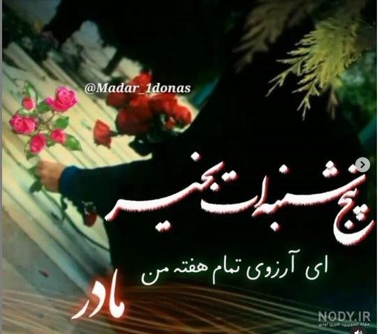 دانلود آهنگ شاد مادر برای استوری اینستاگرام 💎