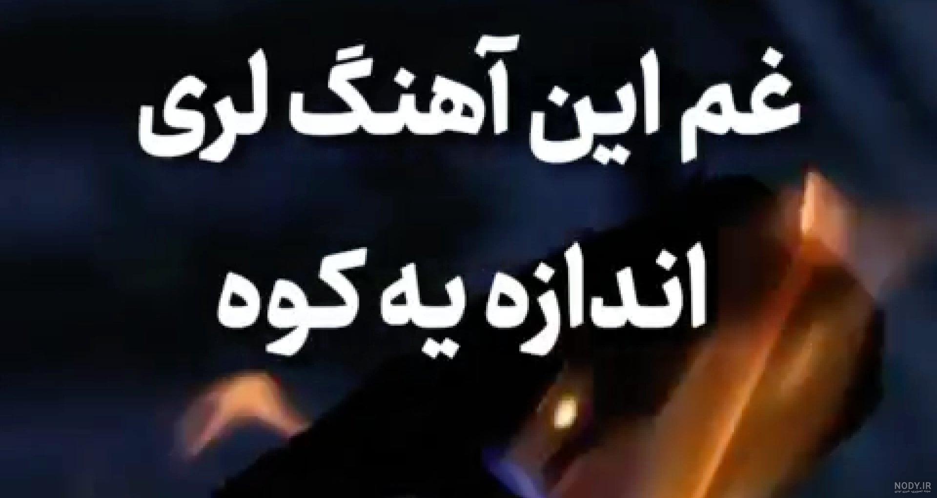 دانلود آهنگ غمگین لری داغون کننده ۱۴۰۳ سوزناک گریه آور جدید + ریمیکس دانلود آهنگ غمگین لری داغون کننده ۱۴۰۳ سوزناک گریه آور جدید + ریمیکس