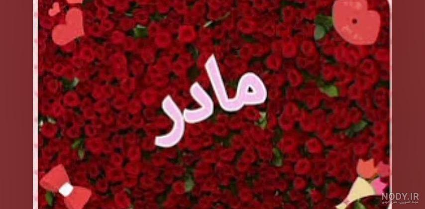 دانلود آهنگ محلی مادر شاد کانال زیباترین آهنگ مادر محلی