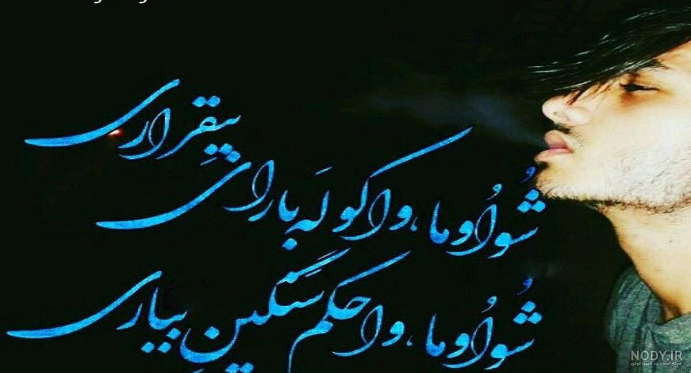 دانلود کلیپ غمگین لری برای وضعیت واتساپ و استوری - فیلو دانلود کلیپ غمگین لری برای وضعیت واتساپ و استوری - فیلو