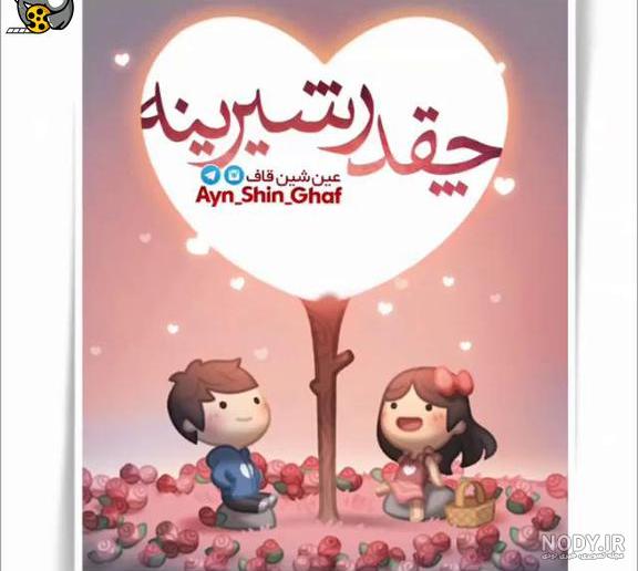 دانلود گلچین زیباترین آهنگ عاشقانه سال ۱۴۰۳ ملایم شاد غمگین برای عشقم جدید  قدیمی کانال