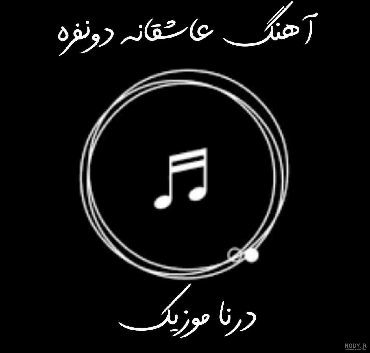 دلنشین ترین متن های عاشقانه شاد دونفره برای همسرم