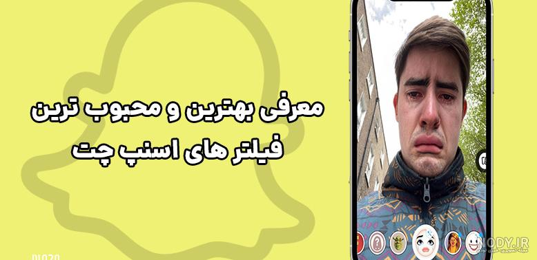ذخیره کردن ویدیو و عکس اسنپ چت برای آیفون
