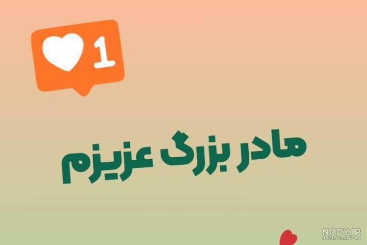 روحت شاد مادر بزرگ عزیزم خیلی زود رفتی