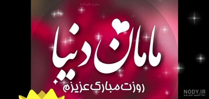 زیباترین آهنگ مادر شاد برای استوری ۱۴۰۳ اهنگ محشر مادر + متن و بهترین کیفیت  ترانه