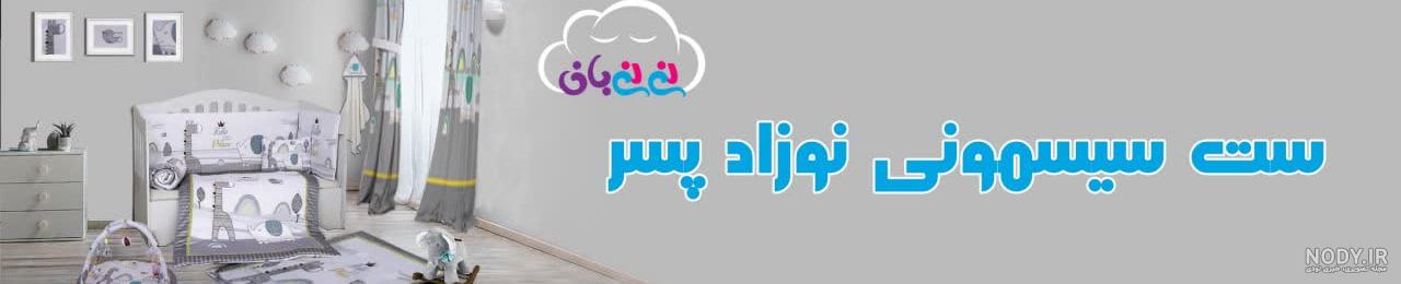 سیسمونی نی نی بای | فروشگاه سیسمونی ارومیه | حجره جو سیسمونی نی نی بای | فروشگاه سیسمونی ارومیه | حجره جو