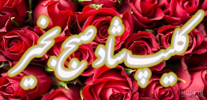 صبح جمعتون بخیر 💞