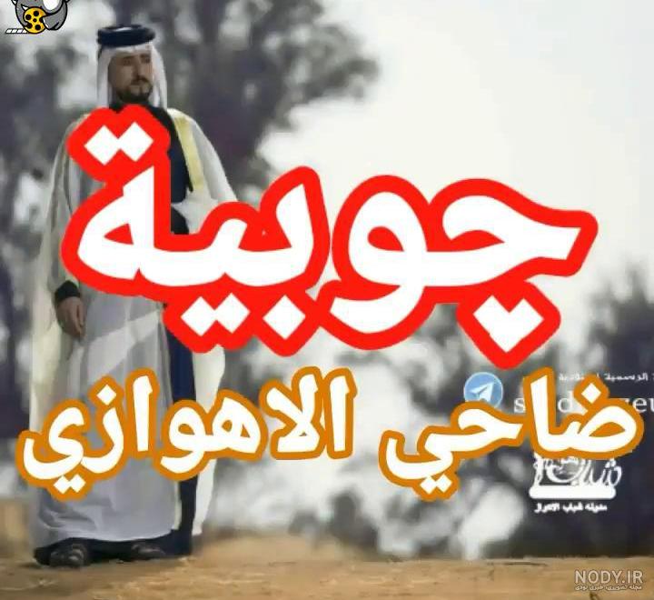 ضاحی الهوازی