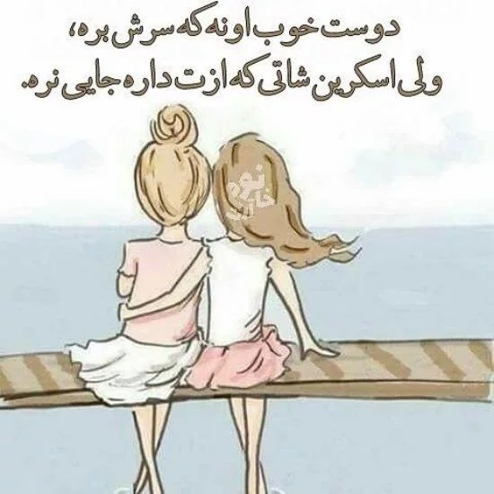 عکس از دوستی و رفاقت