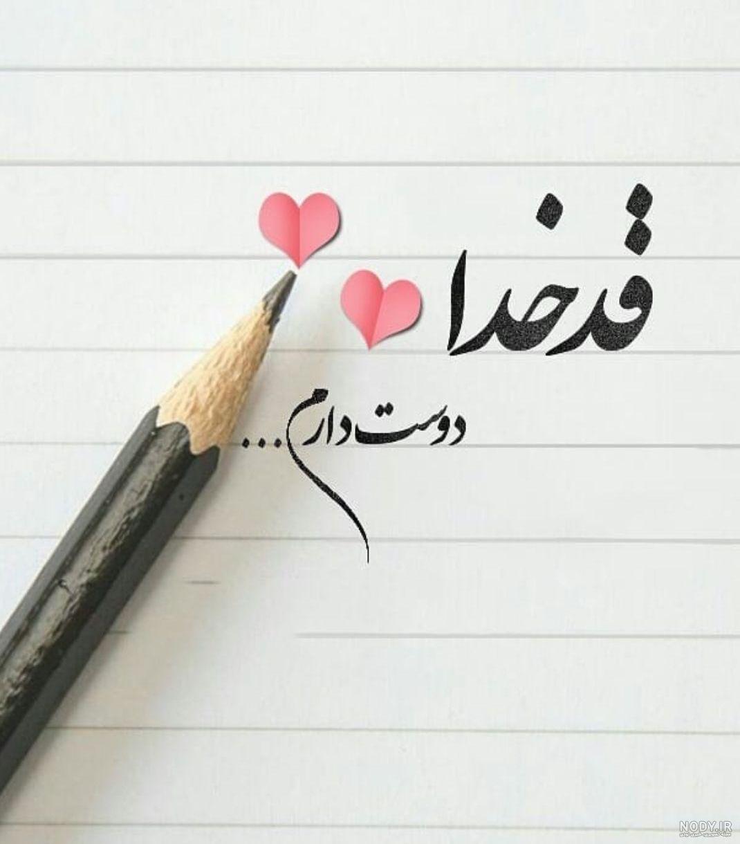 عکس دوستم داری