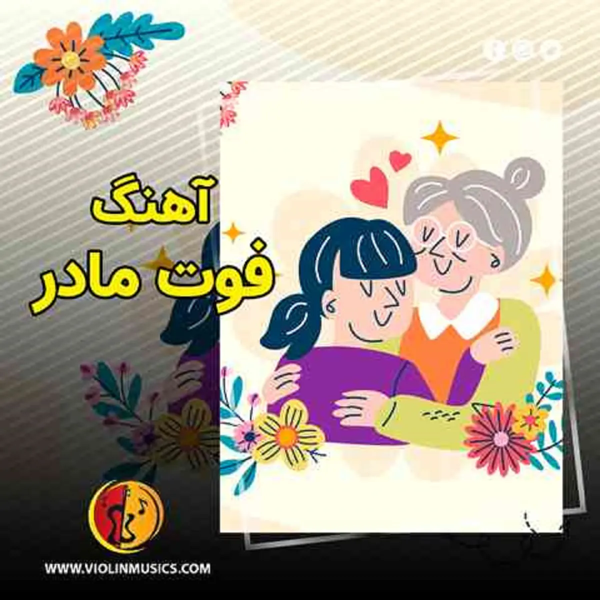 عکس روز مادر برای وضعیت واتساپ+ عکس روز مادر برای استوری اینستاگرام - ژولی  پولی