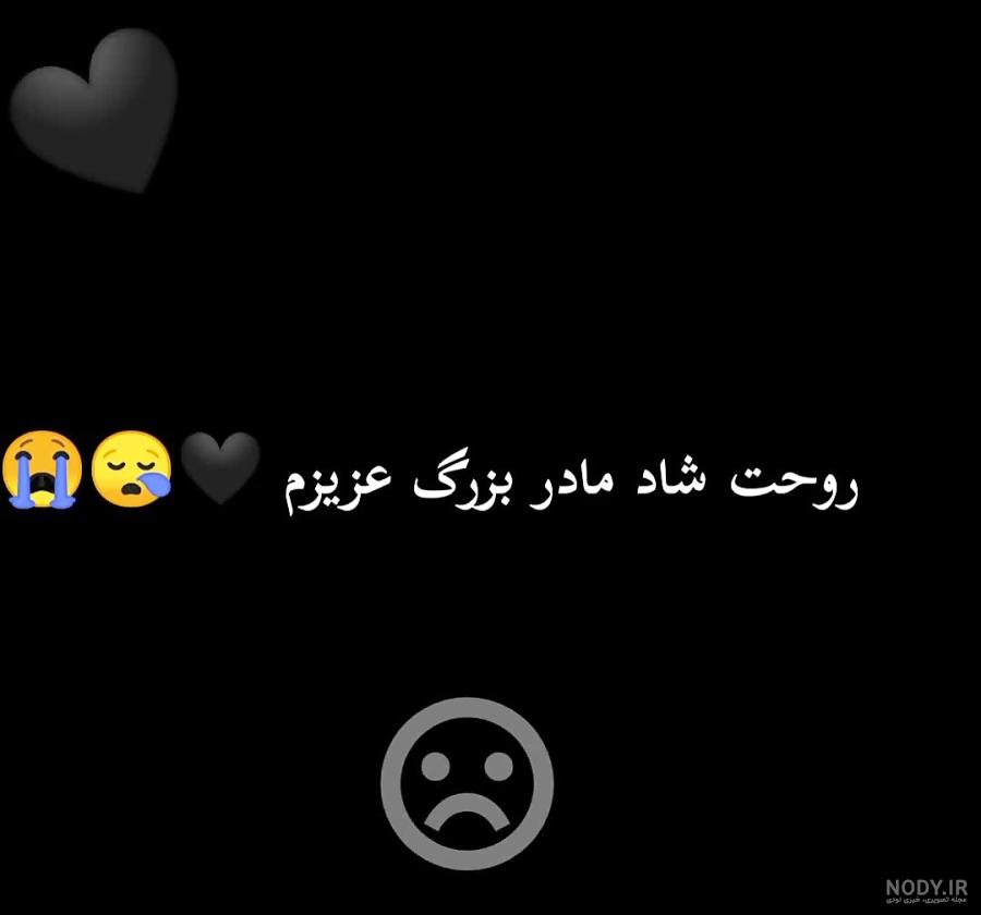 عکس فوت مادربزرگ غمگین - عکس نودی