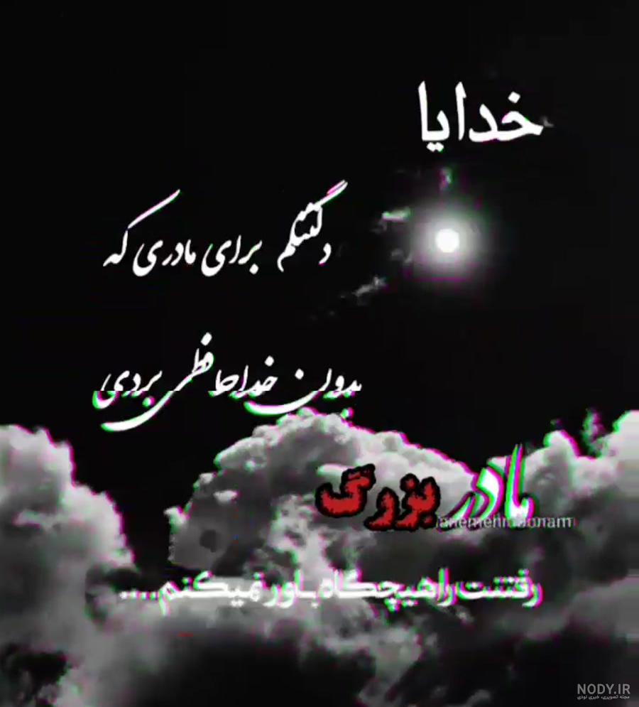 عکس مادر بزرگ روحت شاد - عکس نودی