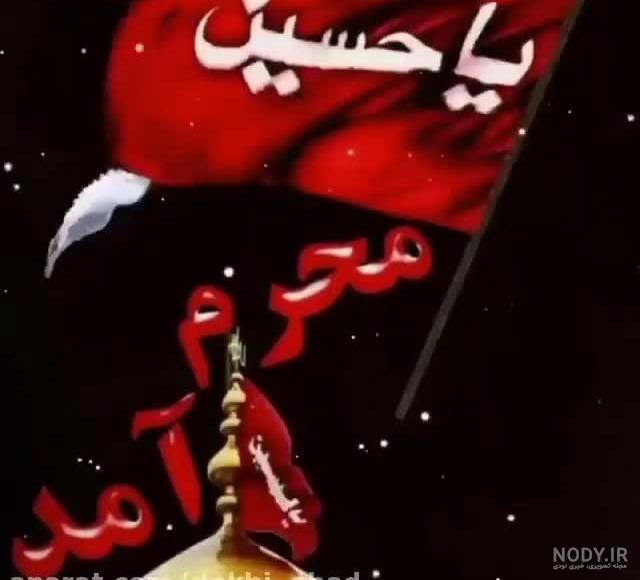 عکس محرم 1401 ، عکس نوشته های زیبای پروفایل محرم برای تلگرام، اینستاگرام و واتساپ - تم آسان عکس محرم 1401 ، عکس نوشته های زیبای پروفایل محرم برای تلگرام، اینستاگرام و واتساپ - تم آسان