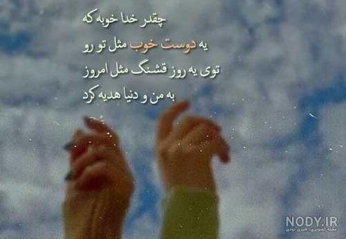 عکس در مورد دوست خوب