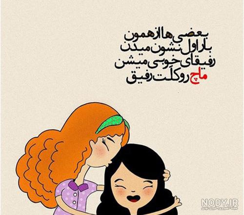 عکس نوشته برای رفیق؛ عکس نوشته های جالب و تاثیرگذار - ستاره