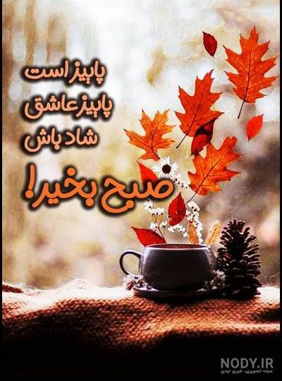 عکس نوشته های زیبا برای صبح بخیر گفتن 1401 | صبح بخیر پر انرژی برای عشقم |  عکس نوشته های زیبا صبح جمعه