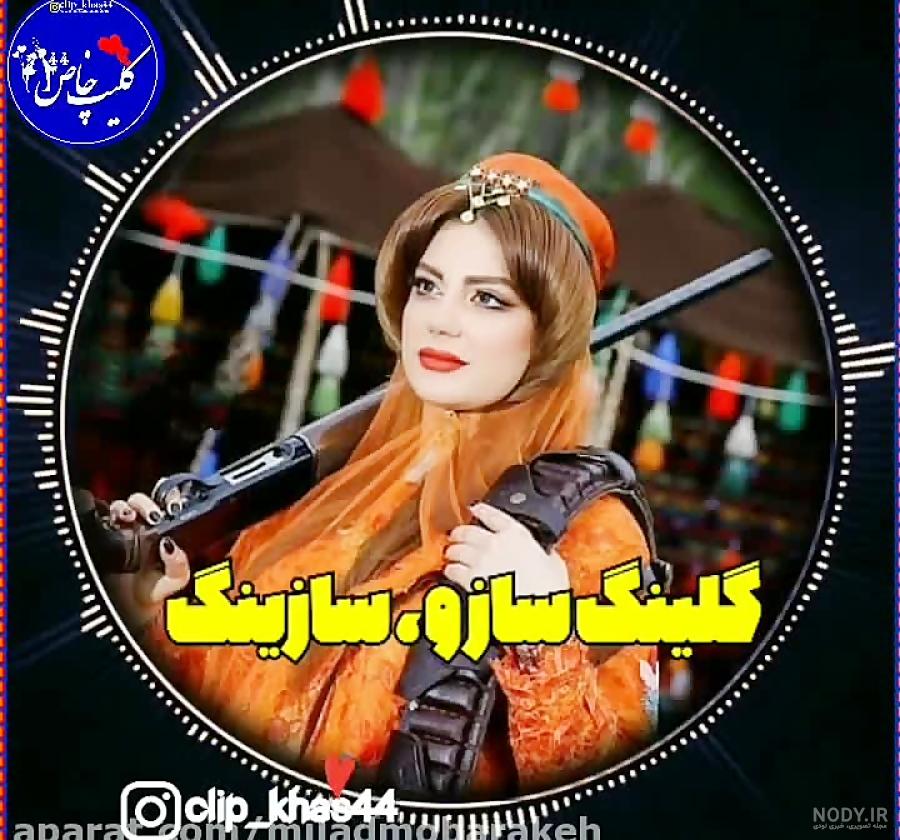 عکس نوشته شاد لری - عکس نودی عکس نوشته شاد لری - عکس نودی