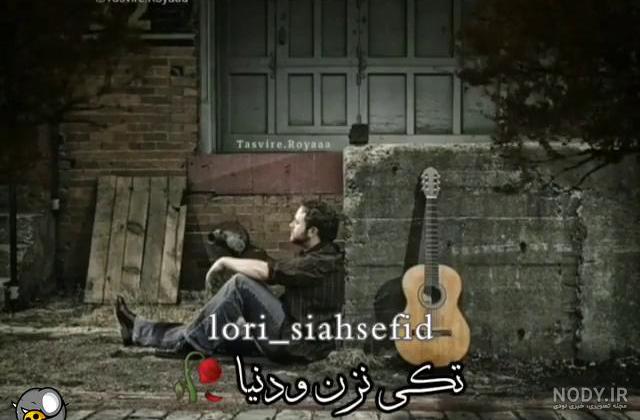عکس نوشته های غمگین به زبان لری برای پروفایل 98 - تــــــــوپ تـــــــــاپ عکس نوشته های غمگین به زبان لری برای پروفایل 98 - تــــــــوپ تـــــــــاپ