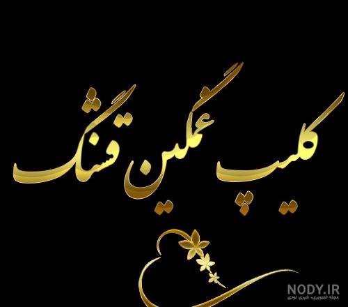 عکس یا فیلم زیبا برای وضعیت واتساپ ❤️ [ بهترین تصاویر ]