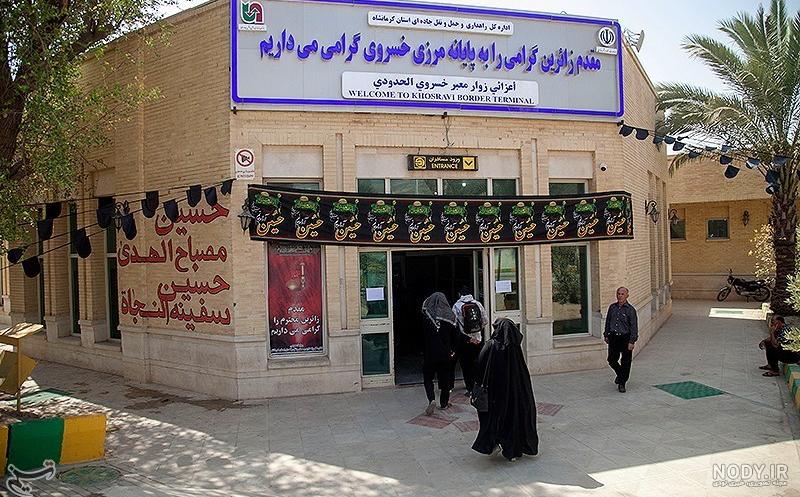 فرارو | (تصاویر) آمادگی زیرساخت‌های مرز خسروی در آستانه اربعین