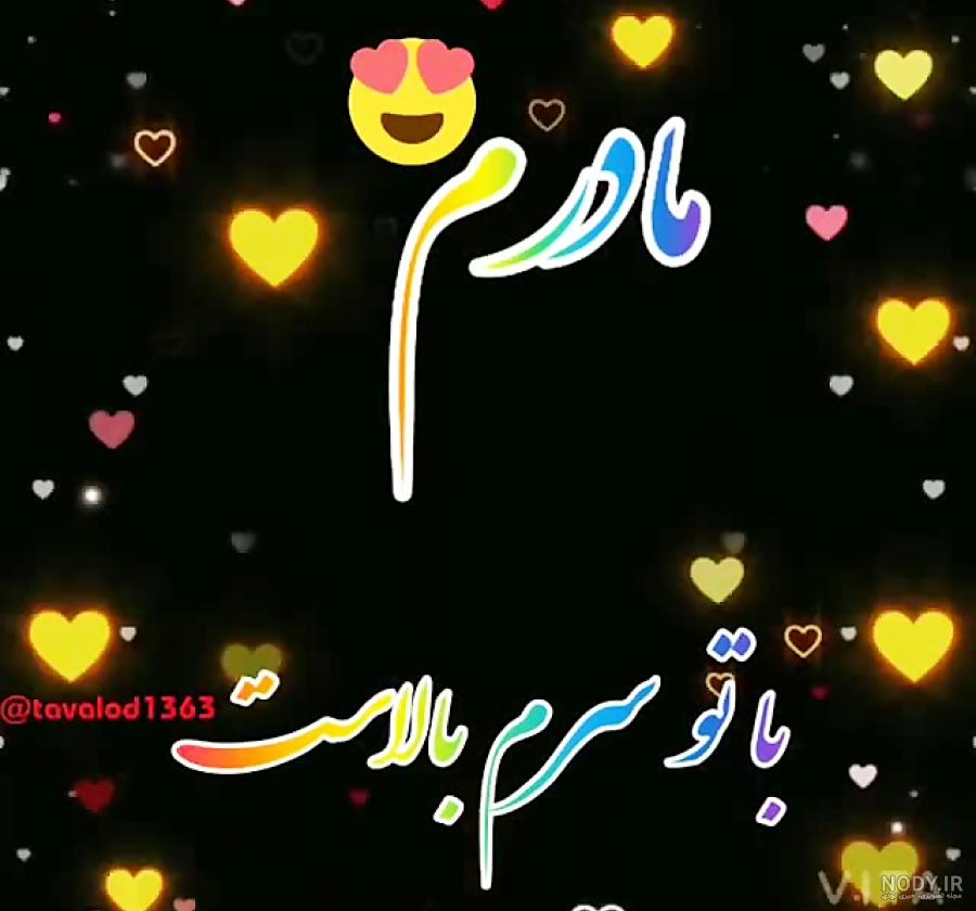 فیلم روز مادر برای وضعیت واتساپ و اینستا شاد و غمگین | کلیپ تبریک روز زن