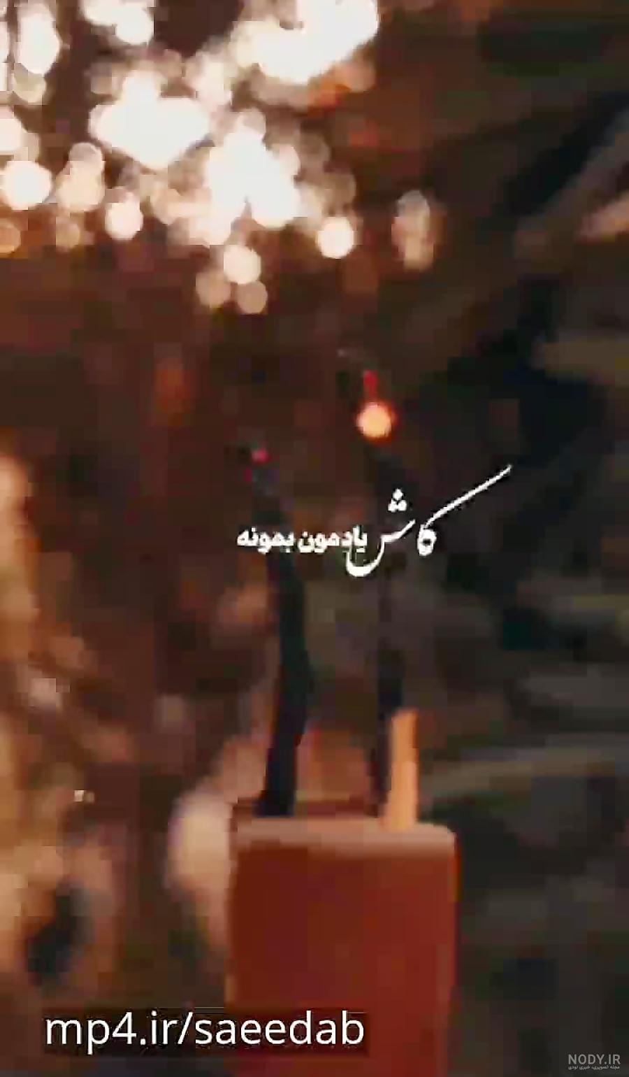 فیلم زیبا برای وضعیت واتساپ جدید فیلم زیبا برای وضعیت واتساپ جدید