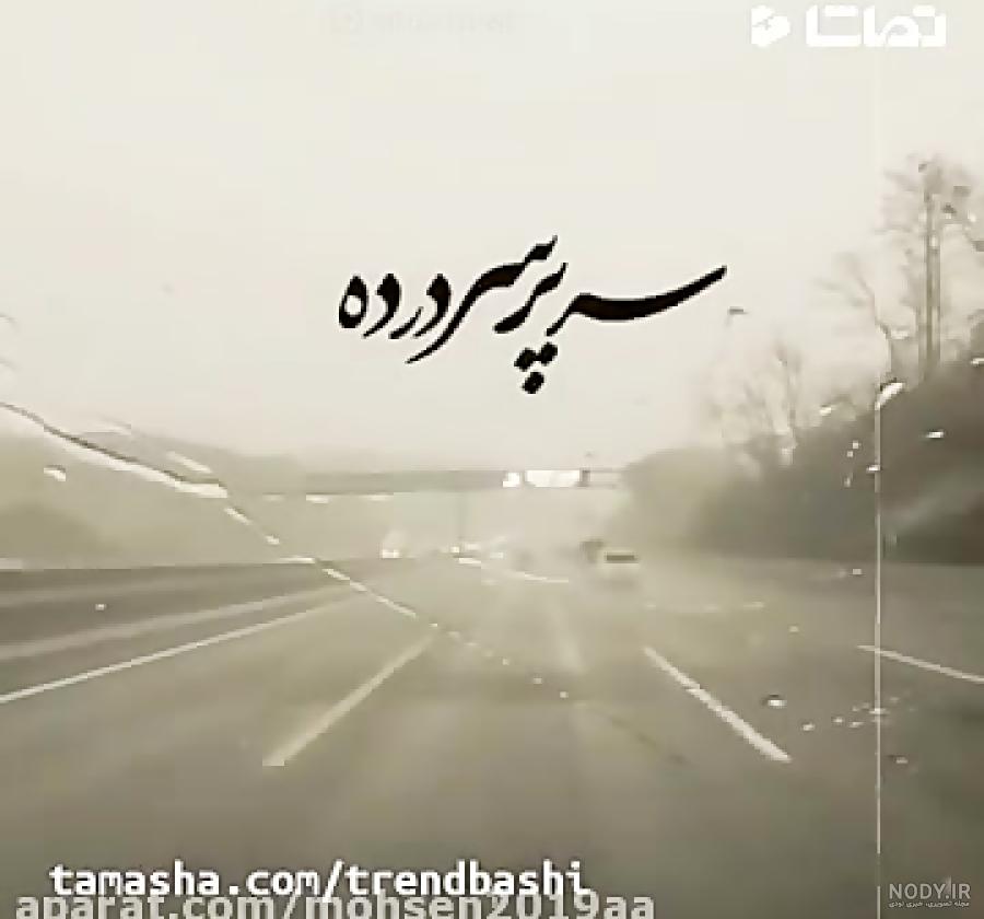 فیلم کوتاه وضعیت واتساپ غمگین فیلم کوتاه وضعیت واتساپ غمگین