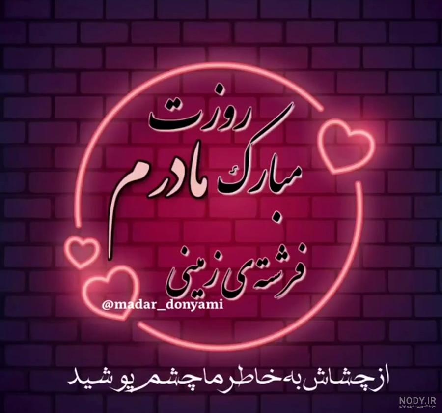 مادر عزیزم روحت شاد (عکس نوشته) - تــــــــوپ تـــــــــاپ