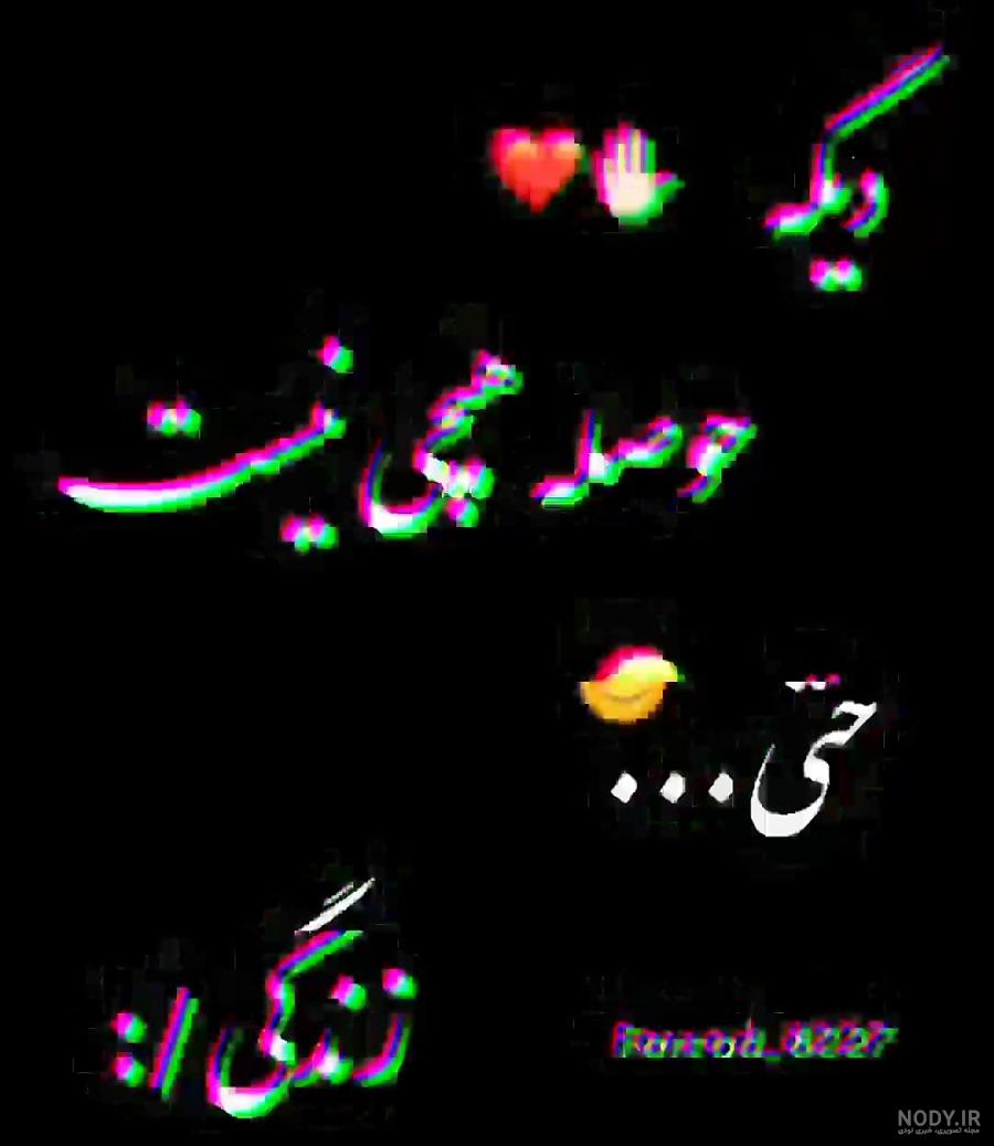 متن خنده دار برای استوری | استوری قشنگ کلیپ زیبا برای وضعیت واتساپ - ایران چطور متن خنده دار برای استوری | استوری قشنگ کلیپ زیبا برای وضعیت واتساپ - ایران چطور