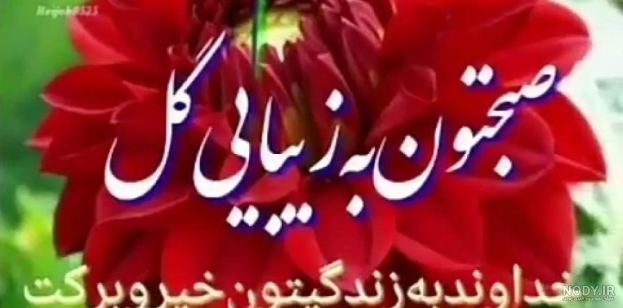 متن صبح بخیر عاشقانه جدید ❤️ عکس سلام صبحت بخیر عشقم - ماگرتا