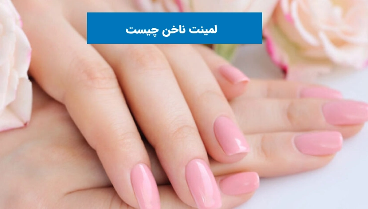 مدل لمینت ناخن طبیعی 1401 | تفاوت ژلیش و لمینت ناخن | قیمت لمینت ناخن مدل لمینت ناخن طبیعی 1401 | تفاوت ژلیش و لمینت ناخن | قیمت لمینت ناخن