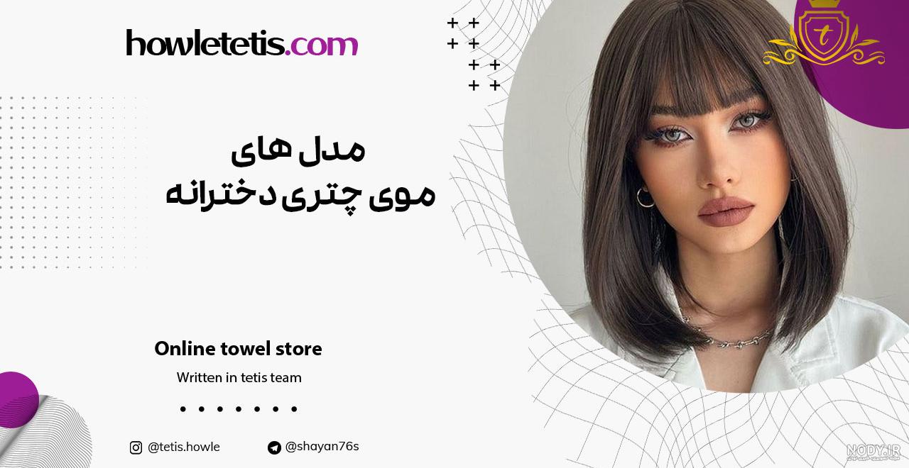 مدل چتری جدید 2022؛ عکس هایی از انواع چتری مو بلند و کوتاه (انواع فرم و حالت صورت) مدل چتری جدید 2022؛ عکس هایی از انواع چتری مو بلند و کوتاه (انواع فرم و حالت صورت)