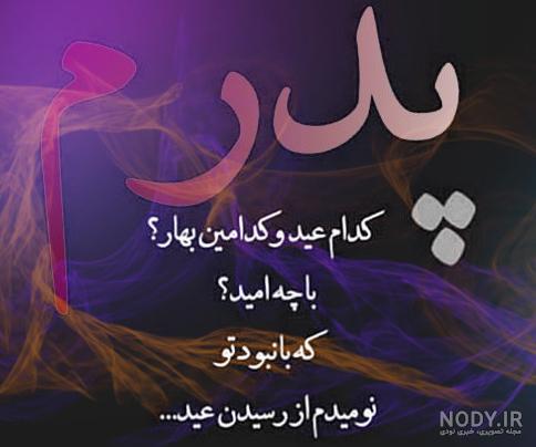 وضعیت واتساپ برای روز پدر فوت شده وضعیت واتساپ برای روز پدر فوت شده