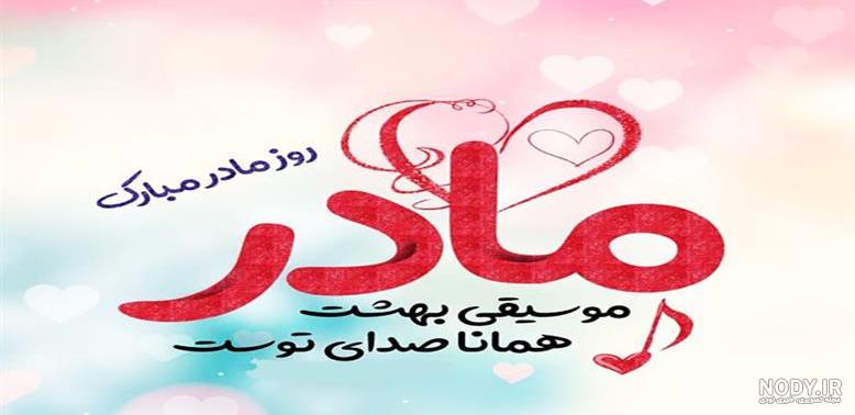 وضعیت واتساپ شاد مادر - عکس نودی