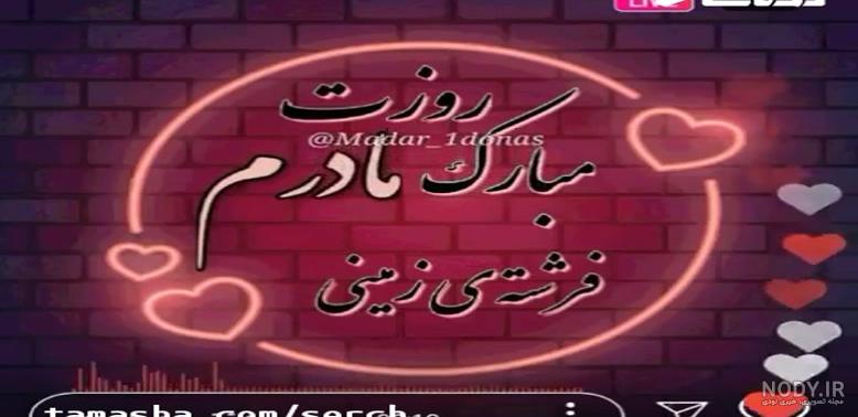 وضعیت واتساپ شاد مادر - عکس نودی
