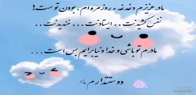 وضعیت واتساپ شاد مادر - عکس نودی