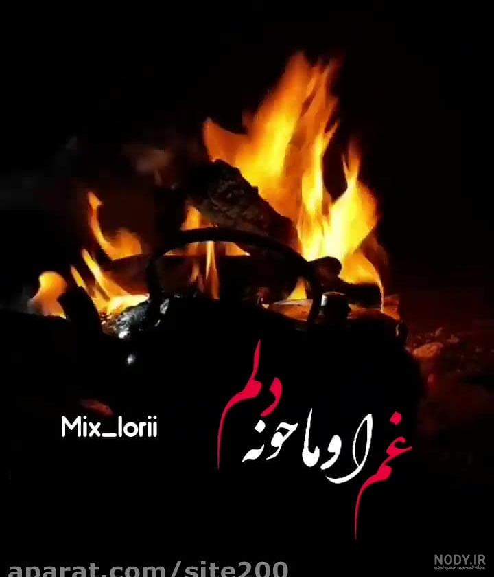 وضعیت واتساپ غمگین لری جدید - عکس نودی وضعیت واتساپ غمگین لری جدید - عکس نودی