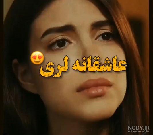وضعیت واتساپ لری - عکس نودی وضعیت واتساپ لری - عکس نودی