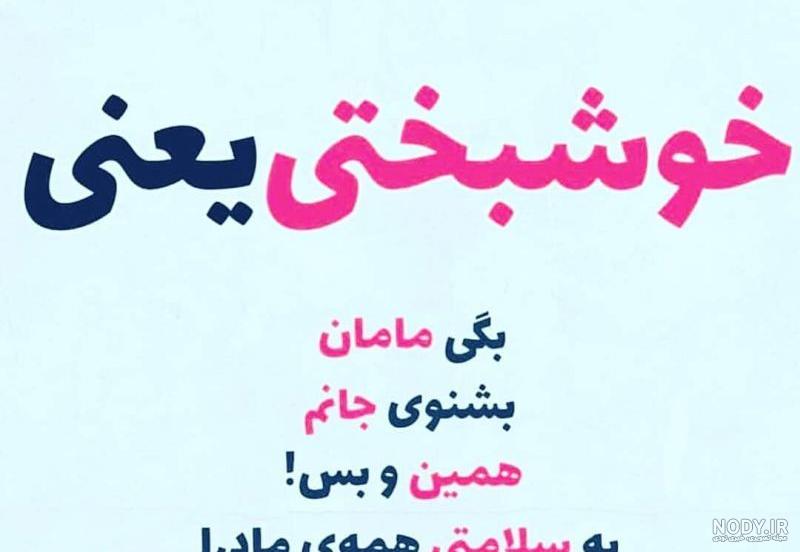 وضعیت واتساپ مادر شاد