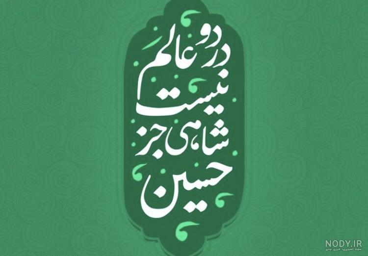 وضعیت واتساپ در مورد ماه محرم وضعیت واتساپ در مورد ماه محرم