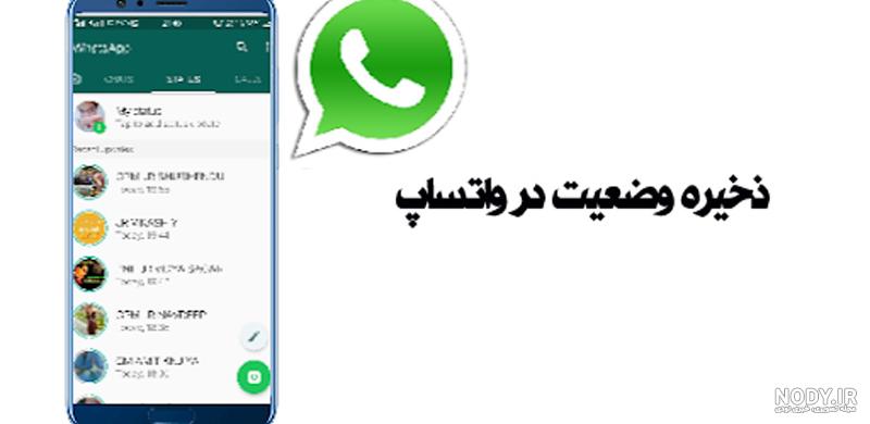 وضعیت واتساپ و همه چیز در رابطه با گذاشتن استاتوس در واتس اپ و ترفند های وضعیت واتساپ و همه چیز در رابطه با گذاشتن استاتوس در واتس اپ و ترفند های