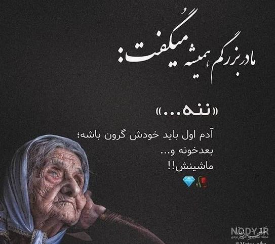 وضعیت واتساپ چهلم مادربزرگ - عکس نودی