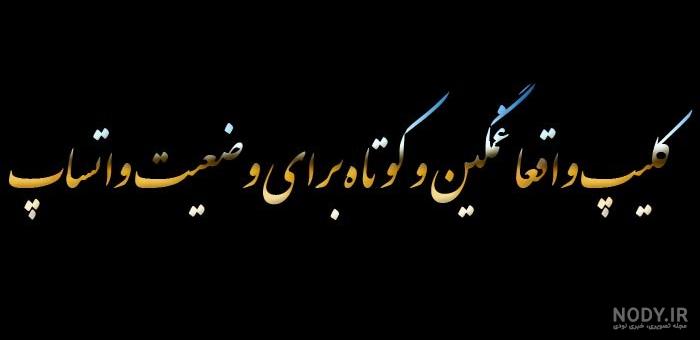 وضعیت واتساپ کردی غمگین - عکس نودی وضعیت واتساپ کردی غمگین - عکس نودی