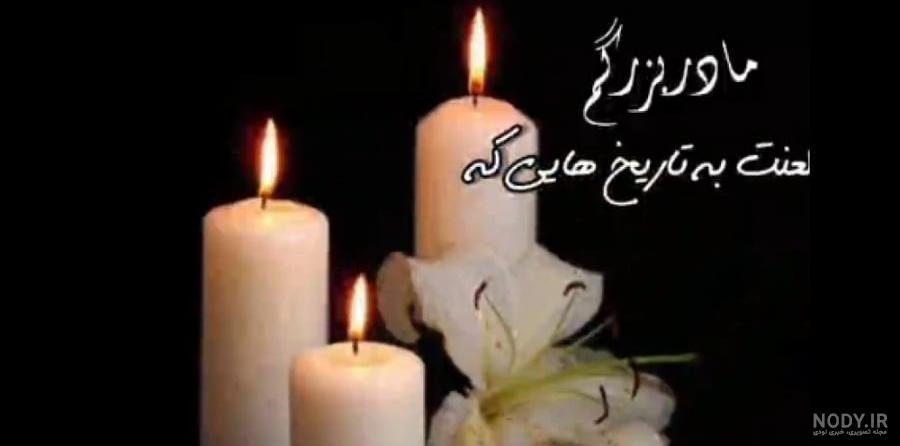 ویدیو کلیپ غمگین فوت مادربزرگ خوبم حاجیه خانم پاسه